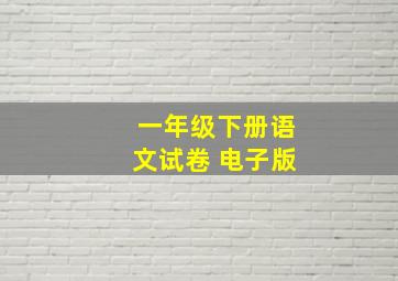 一年级下册语文试卷 电子版